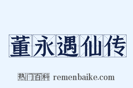 董永遇仙传是什么意思的图片